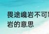 畏途巉岩不可攀意思　生字挟卷，巉岩的意思