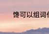 馋可以组词什么　馋组词造句