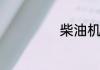 柴油机油是什么油