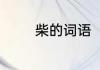 柴的词语　柴的多音字组词
