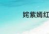 姹紫嫣红的意思的诗句