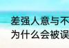 差强人意与不尽人意区别　差强人意为什么会被误用