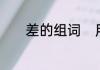差的组词　用“差”组词并造句