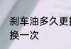 刹车油多久更换一次　刹车油多久更换一次