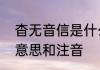 杳无音信是什么意思啊　杳无音信的意思和注音