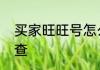 买家旺旺号怎么查　买家旺旺号怎么查