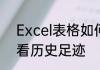 Excel表格如何找历史记录　怎么查看历史足迹