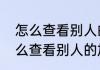 怎么查看别人的加密的空间相册　怎么查看别人的加密的空间相册