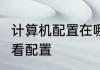 计算机配置在哪里打开　天选3怎么查看配置
