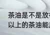 茶油是不是放很久还能用呢放置几年以上的茶油能用么了好几年的茶油