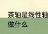 茶轴是线性轴还是段落轴　茶轴适合做什么