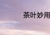 茶叶妙用　茶叶的用途