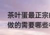 茶叶蛋最正宗的做法　茶叶蛋是怎么做的需要哪些材料
