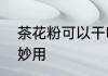 茶花粉可以干吃吗　山茶籽洗发粉的妙用