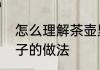 怎么理解茶壶里煮饺子　电热壶煮饺子的做法