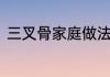 三叉骨家庭做法　叉骨肉是哪里的肉