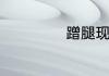 蹭腿现象什么意思