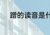蹭的读音是什么　蹭饭的蹭组词