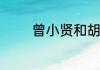 曾小贤和胡一菲为什么冷战