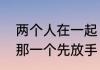 两个人在一起，为什么总是爱的深的那一个先放手