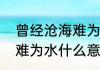 曾经沧海难为水什么意思　曾经沧海难为水什么意思