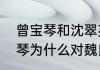 曾宝琴和沈翠英和解是第几集　曾宝琴为什么对魏良弓好