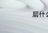 层什么叠翠成语