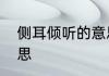 侧耳倾听的意思　侧耳倾听是什么意思