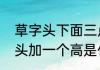 草字头下面三点水加高怎么读　三字头加一个高是什么字