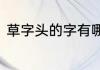 草字头的字有哪些　草字头的所有字
