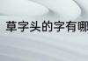 草字头的字有哪些　草字旁有什么字