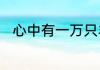 心中有一万只羊驼在奔腾什么意思