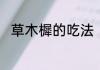草木樨的吃法　马苜蓿学名叫什么
