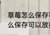 草莓怎么保存可以放得更久　草莓怎么保存可以放得更久