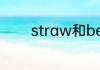 straw和berry为什么是草莓