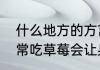 什么地方的方言把草莓叫做地果　经常吃草莓会让身上出现草莓香味吗