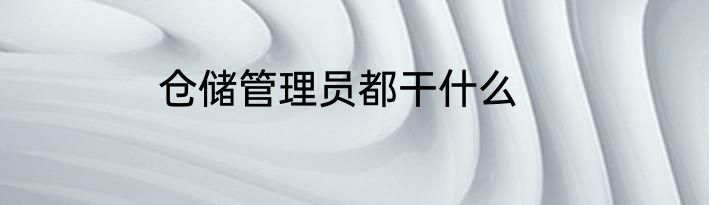 仓储管理员都干什么