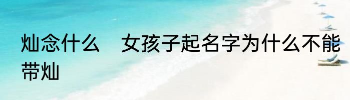灿念什么　女孩子起名字为什么不能带灿