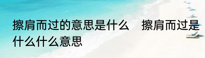 擦肩而过的意思是什么　擦肩而过是什么什么意思