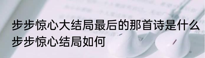 步步惊心大结局最后的那首诗是什么　步步惊心结局如何