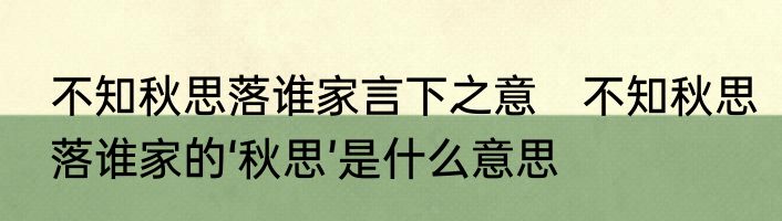 不知秋思落谁家言下之意　不知秋思落谁家的‘秋思’是什么意思