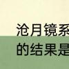沧月镜系列的结局是什么那些人最后的结果是什么