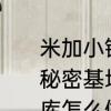 米加小镇兔子三楼大别墅的仓库里的秘密基地怎么做　秘密基地和秘密仓库怎么做