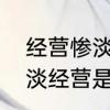 经营惨淡与惨淡经营有什么区别　惨淡经营是什么意思