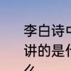 李白诗中“蚕丛及鱼凫，开国何茫然”，讲的是什么意思　蝉丛及鱼凫指的什么