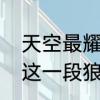 天空最耀眼的星歌词　抖音等我熬过这一段狼狈原唱