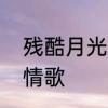 残酷月光歌词含义　残酷月光是不是情歌