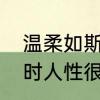 温柔如斯的意思，是什么　为什么有时人性很温暖有时很残忍