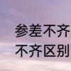 参差不齐是什么意思　参差不齐良莠不齐区别