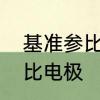 基准参比电极是什么　什么是基准参比电极